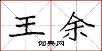 袁強王余楷書怎么寫