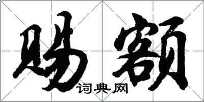 胡問遂賜額行書怎么寫