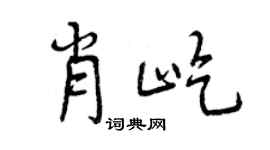 曾慶福肖屹行書個性簽名怎么寫