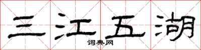 曾慶福三江五湖隸書怎么寫