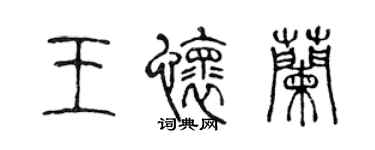 陳聲遠王懷蘭篆書個性簽名怎么寫