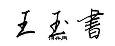 王正良王玉書行書個性簽名怎么寫