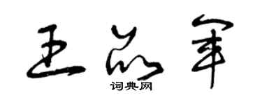 曾慶福王品軍草書個性簽名怎么寫