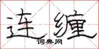 駱恆光連纏隸書怎么寫