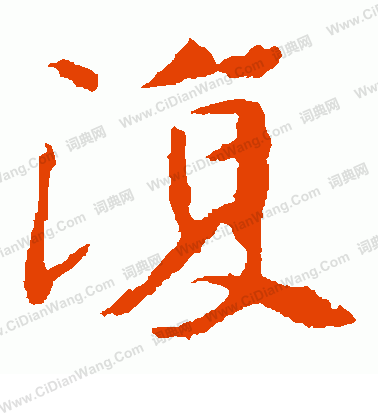 張玄墓誌寫的復