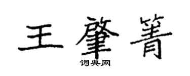 袁強王肇箐楷書個性簽名怎么寫