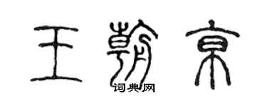 陳聲遠王朝京篆書個性簽名怎么寫