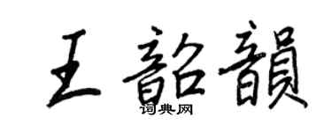 王正良王韶韻行書個性簽名怎么寫
