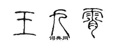 陳聲遠王九霄篆書個性簽名怎么寫
