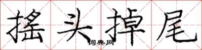 龐中華搖頭掉尾楷書怎么寫