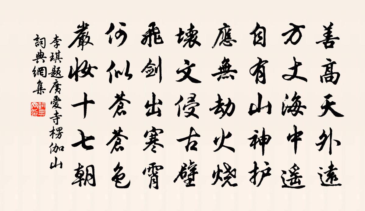 李琪題廣愛寺楞伽山書法作品欣賞