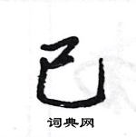 王旻寫的硬筆行書已