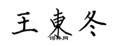 何伯昌王東冬楷書個性簽名怎么寫