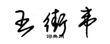 朱錫榮王街韋草書個性簽名怎么寫