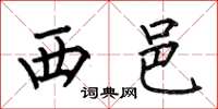 何伯昌西邑楷書怎么寫