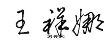 駱恆光王祥娜草書個性簽名怎么寫