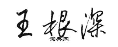 駱恆光王根深行書個性簽名怎么寫