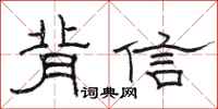 駱恆光背信隸書怎么寫