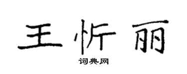 袁強王忻麗楷書個性簽名怎么寫