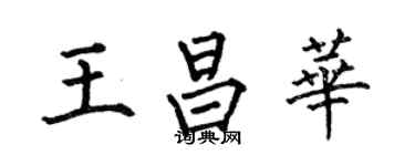 何伯昌王昌華楷書個性簽名怎么寫