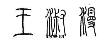 陳墨王淑漫篆書個性簽名怎么寫