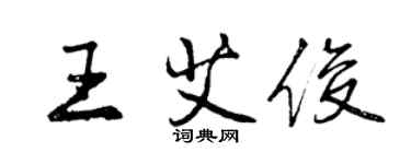 曾慶福王艾俊行書個性簽名怎么寫
