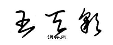 朱錫榮王天彩草書個性簽名怎么寫