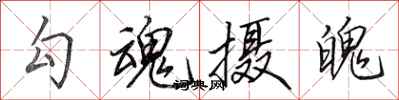 田英章勾魂攝魄行書怎么寫