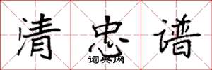 袁強清忠譜楷書怎么寫