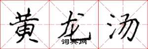 侯登峰黃龍湯楷書怎么寫