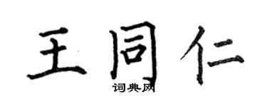 何伯昌王同仁楷書個性簽名怎么寫
