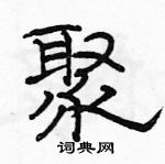 駱恆光寫的硬筆隸書聚