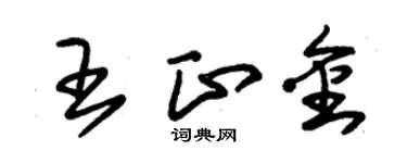 朱錫榮王正金草書個性簽名怎么寫