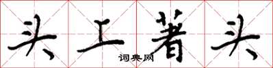 周炳元頭上著頭楷書怎么寫