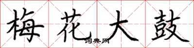 荊霄鵬梅花大鼓楷書怎么寫