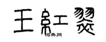 曾慶福王紅翠篆書個性簽名怎么寫