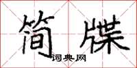 袁強簡牒楷書怎么寫