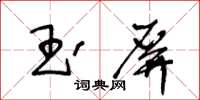 王冬齡玉屏草書怎么寫