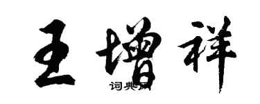 胡問遂王增祥行書個性簽名怎么寫