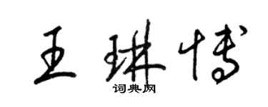 梁錦英王琳博草書個性簽名怎么寫