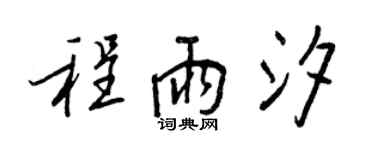 王正良程雨汐行書個性簽名怎么寫
