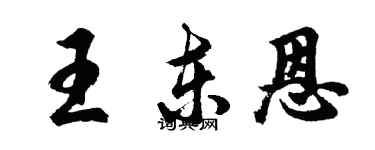 胡問遂王東恩行書個性簽名怎么寫