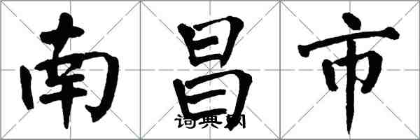 翁闓運南昌市楷書怎么寫