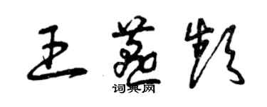 曾慶福王燕頻草書個性簽名怎么寫