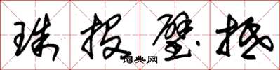 朱錫榮珠投璧抵草書怎么寫