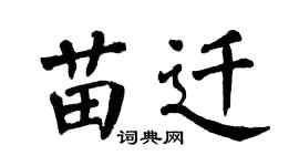 翁闓運苗遷楷書個性簽名怎么寫