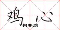 田英章雞心楷書怎么寫