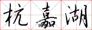 錢沛雲杭嘉湖行書怎么寫