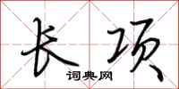 荊霄鵬長項行書怎么寫
