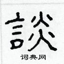 林少明寫的硬筆隸書談